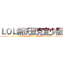 ＬＯＬ新沃里克宜少版 ()