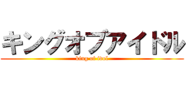 キングオブアイドル (king of idol)