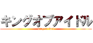 キングオブアイドル (king of idol)