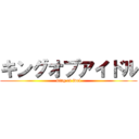 キングオブアイドル (king of idol)