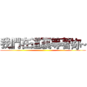 我們在這裏等著妳~ ()