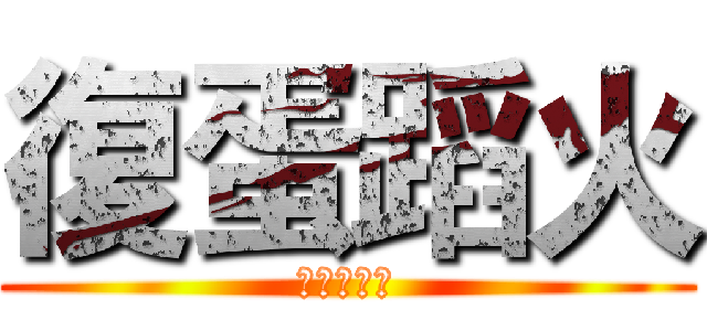 復蛋蹈火 (知識王大賽)