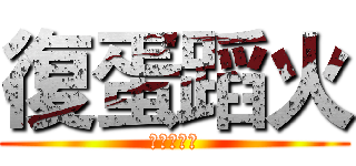 復蛋蹈火 (知識王大賽)