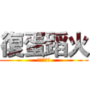 復蛋蹈火 (知識王大賽)