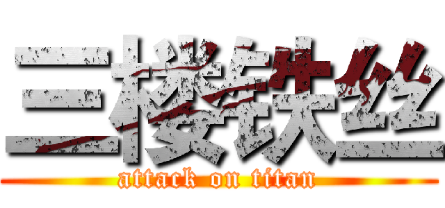 三楼铁丝 (attack on titan)