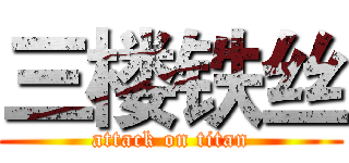 三楼铁丝 (attack on titan)