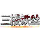 三楼铁丝 (attack on titan)