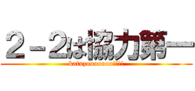 ２－２は協力第一 (katuzooooooo!!!!)