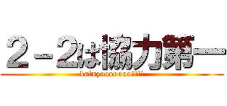 ２－２は協力第一 (katuzooooooo!!!!)