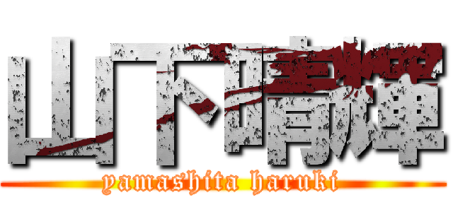 山下晴輝 (yamashita haruki)