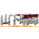 山下晴輝 (yamashita haruki)