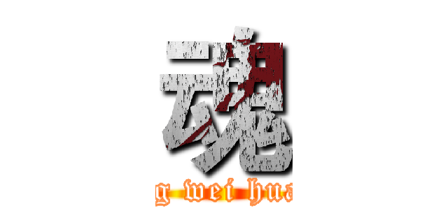 魂 (ming wei huang)