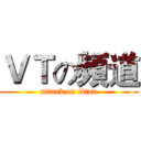 ＶＴの頻道 (attack on titan)