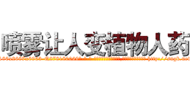 喷雾让人变植物人药 (喷雾让人变植物人药【电-186x2687x6963-Q278180069元-吉-药-业】我们做的是长期生意,靠的是老客户长期支持 http://sngk.net/PuKT4p
)