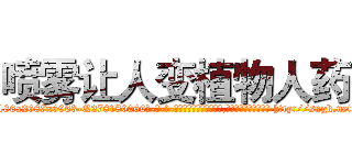 喷雾让人变植物人药 (喷雾让人变植物人药【电-186x2687x6963-Q278180069元-吉-药-业】我们做的是长期生意,靠的是老客户长期支持 http://sngk.net/PuKT4p
)