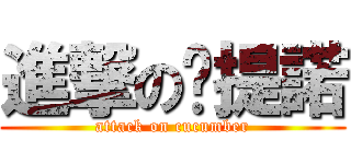 進撃の卡提諾 (attack on cucumber)