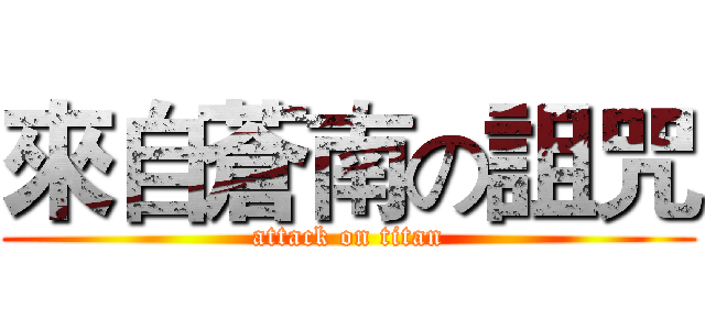 來自蒼南の詛咒 (attack on titan)