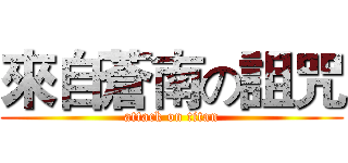 來自蒼南の詛咒 (attack on titan)