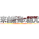 來自蒼南の詛咒 (attack on titan)