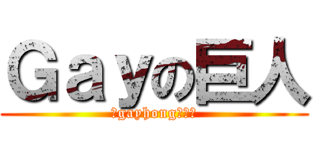 Ｇａｙの巨人 (信gayhong得永生)