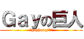 Ｇａｙの巨人 (信gayhong得永生)