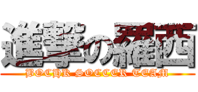進撃の羅西 (BOCHK SOCCER TEAM)