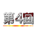第４回 ()