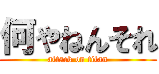 何やねんそれ (attack on titan)