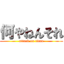 何やねんそれ (attack on titan)