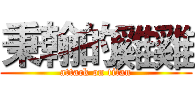 秉翰的雞雞 (attack on titan)