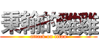 秉翰的雞雞 (attack on titan)