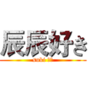 辰辰好き (suki 司機)
