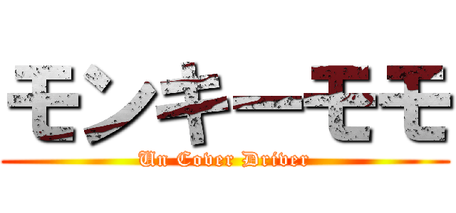 モンキーモモ (Un Cover Driver)