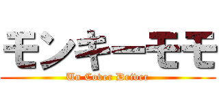 モンキーモモ (Un Cover Driver)