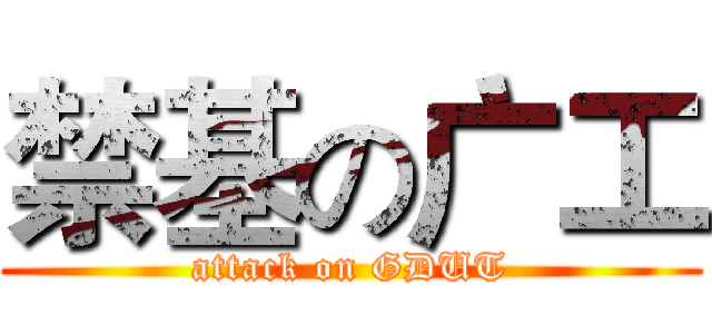 禁基の广工 (attack on GDUT)