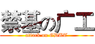 禁基の广工 (attack on GDUT)