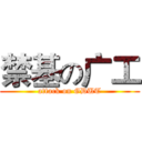 禁基の广工 (attack on GDUT)