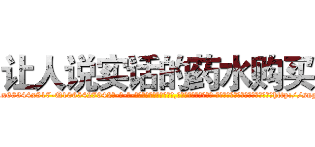 让人说实话的药水购买 (让人说实话的药水购买【电-话151x68344x817-Q1065427042元-吉-药-业】我们做的是长期生意,靠的是老客户长期支持 让人说实话的药水购买在发表了一篇http://sngk.net/Mr0Z0n

参考消息网我们做的是长期生意,靠的是老客户长期支持也许我们早该意识到，就连鲍勃·霍斯金斯（金球奖戏剧类电影男主角 
)