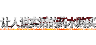 让人说实话的药水购买 (让人说实话的药水购买【电-话151x68344x817-Q1065427042元-吉-药-业】我们做的是长期生意,靠的是老客户长期支持 让人说实话的药水购买在发表了一篇http://sngk.net/Mr0Z0n

参考消息网我们做的是长期生意,靠的是老客户长期支持也许我们早该意识到，就连鲍勃·霍斯金斯（金球奖戏剧类电影男主角 
)