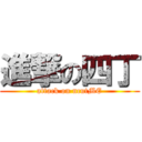 進撃の四丁 (attack on ncutME)