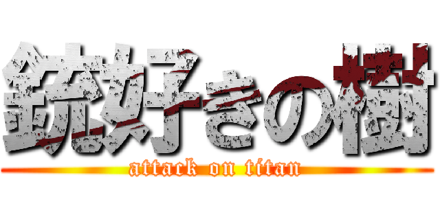 銃好きの樹 (attack on titan)