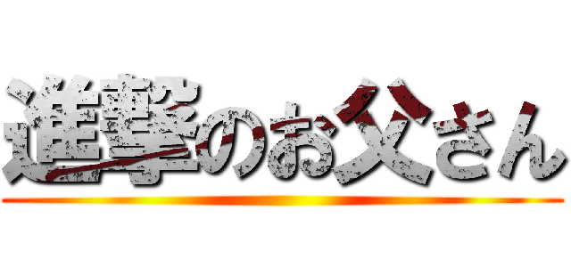 進撃のお父さん ()
