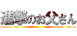 進撃のお父さん ()