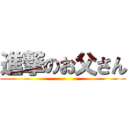 進撃のお父さん ()