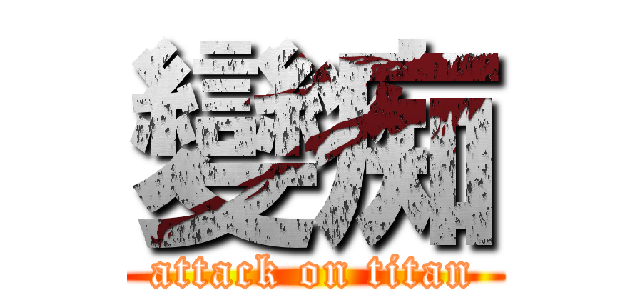 變痴 (attack on titan)