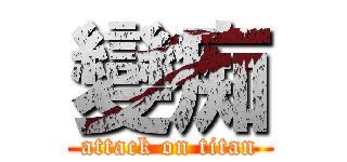 變痴 (attack on titan)
