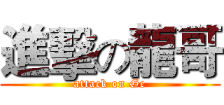 進擊の龍哥 (attack on Ge)