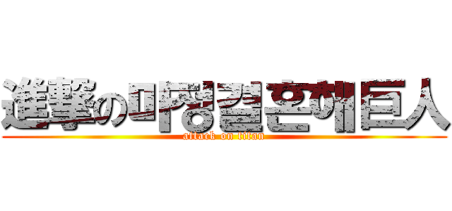 進撃の마정결혼해巨人 (attack on titan)