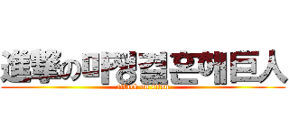 進撃の마정결혼해巨人 (attack on titan)