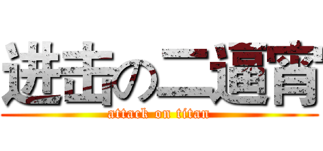 进击の二逼宵 (attack on titan)